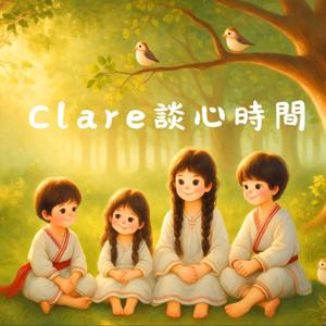 Clare談心時間
