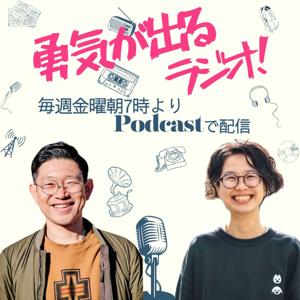 勇気が出るラジオ