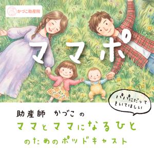 ママポ⭐︎⭐︎⭐︎助産師かづこのママとママになるひとのためのポッドキャスト
