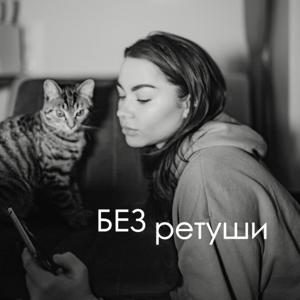 разговоры БЕЗ РЕТУШИ