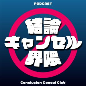 結論キャンセル界隈