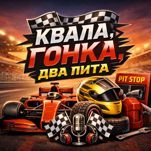 Квала, гонка, два пита