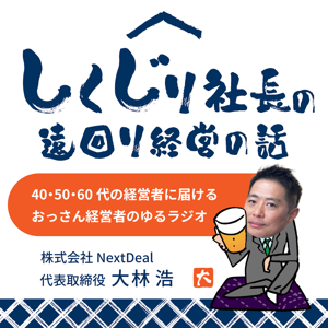 しくじり社長の遠回り経営の話〜40・50・60代の経営者に届ける、おっさん経営者のゆるラジオ〜