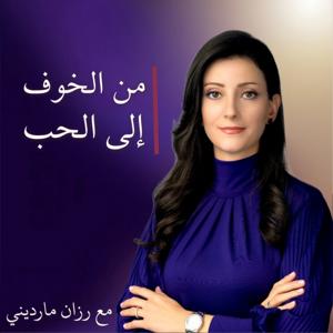 من الخوف إلى الحب