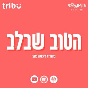 הטוב שבלב | TRIBU