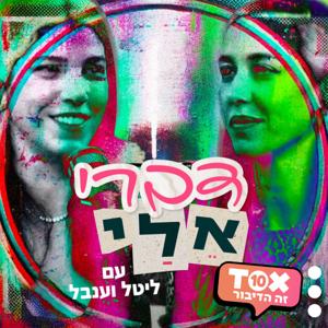 דברי אליי ⋮ ליטל רוזנצוייג וענבל שלוי-מיכאלשוילי