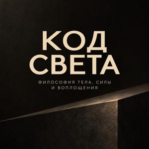 КОД СВЕТА
