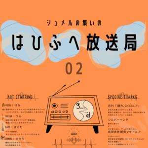 シュメルの集いの『はひふへ放送局』