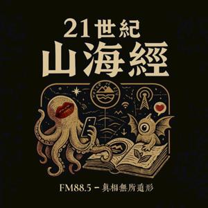 輔大之聲Ｘ21世紀山海經