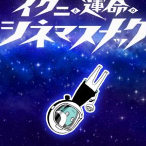 イクニと運命のシネマスナック