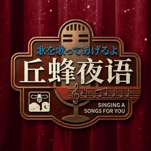 丘蜂夜語