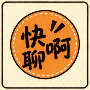死嘴快聊啊～
