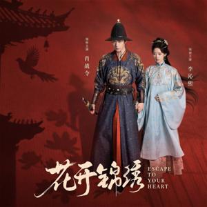 木南听书-《花开锦绣 Escape To Your Heart》（完结）