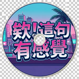 欸！這句有感覺