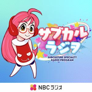 サブカルラジヲ