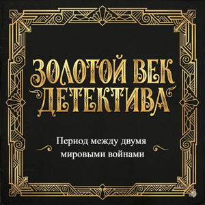 Теория "Золотого века детектива"