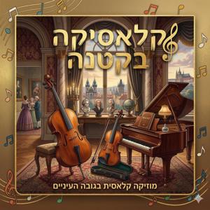 קלאסיקה בקטנה