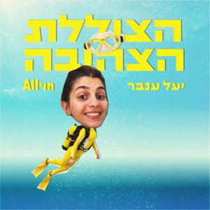 הצוללת הצהובה