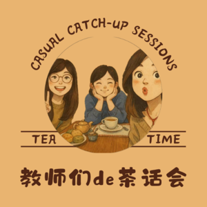 教师们的茶话会