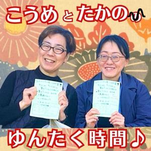 こうめとたかののゆんたく時間♪チャンネル