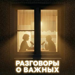 Разговоры о важных