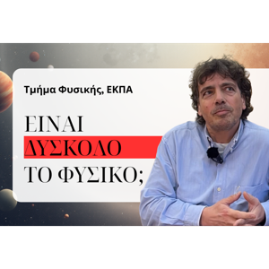 Μύθοι και αλήθειες για το Τμήμα Φυσικής ΕΚΠΑ
