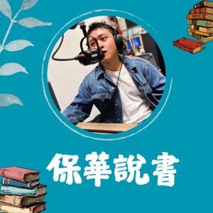 保華說書