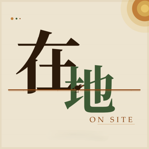 在地 OnSite