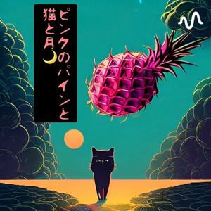 🌕たろちんとピンクのパインと猫と月🌙
