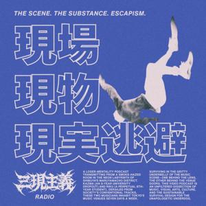 三現主義ラジオ