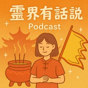 《靈界有話說：我在神明身邊的日常》