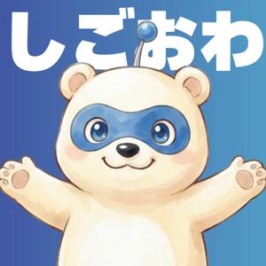 しごおわ!ゆるっと12分ラジオ
