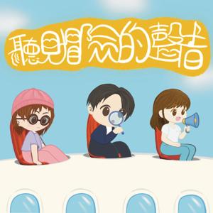 聽見冒險的聲音