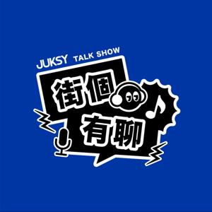 JUKSY 街個有聊
