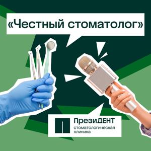 Честный стоматолог