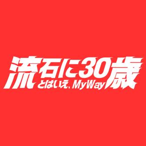 流石に30歳、とはいえMY WAY