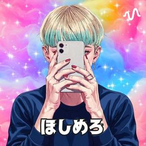 本来の自分に戻る「ほしめろチャンネル」