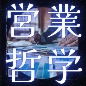 営業哲学ポッドキャスト〜アンギーゼ〜