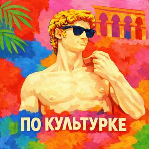 По культурке