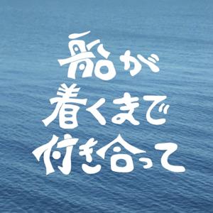 船が着くまで付き合って