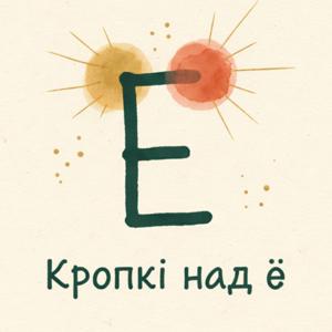 Кропкі над "ё"