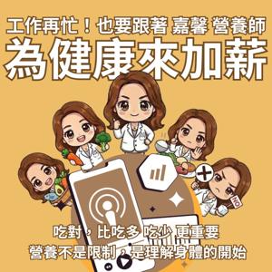 嘉馨營養師｜為健康加點薪！