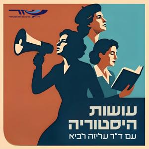 עושות היסטוריה