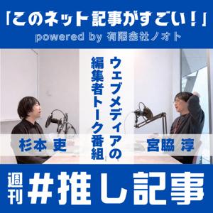 週刊 #推し記事