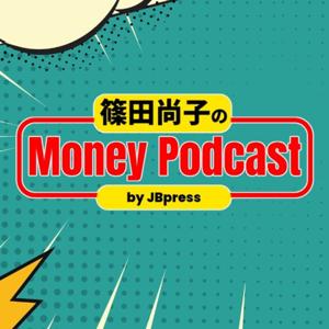 JBpress「篠田尚子のMoney Podcast」