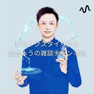 ドリンクスタイリストおきゅうの雑談チャンネル