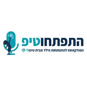 התפתחוטיפ - הפודקאסט להתפתחות הילד מבית 'טיפולי'