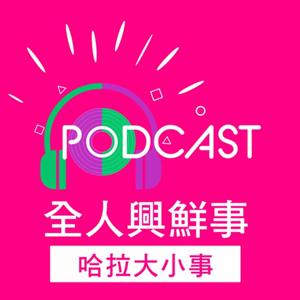 全人興鮮事
