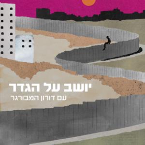 יושב על הגדר