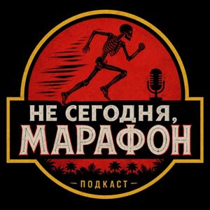 Не сегодня, Марафон